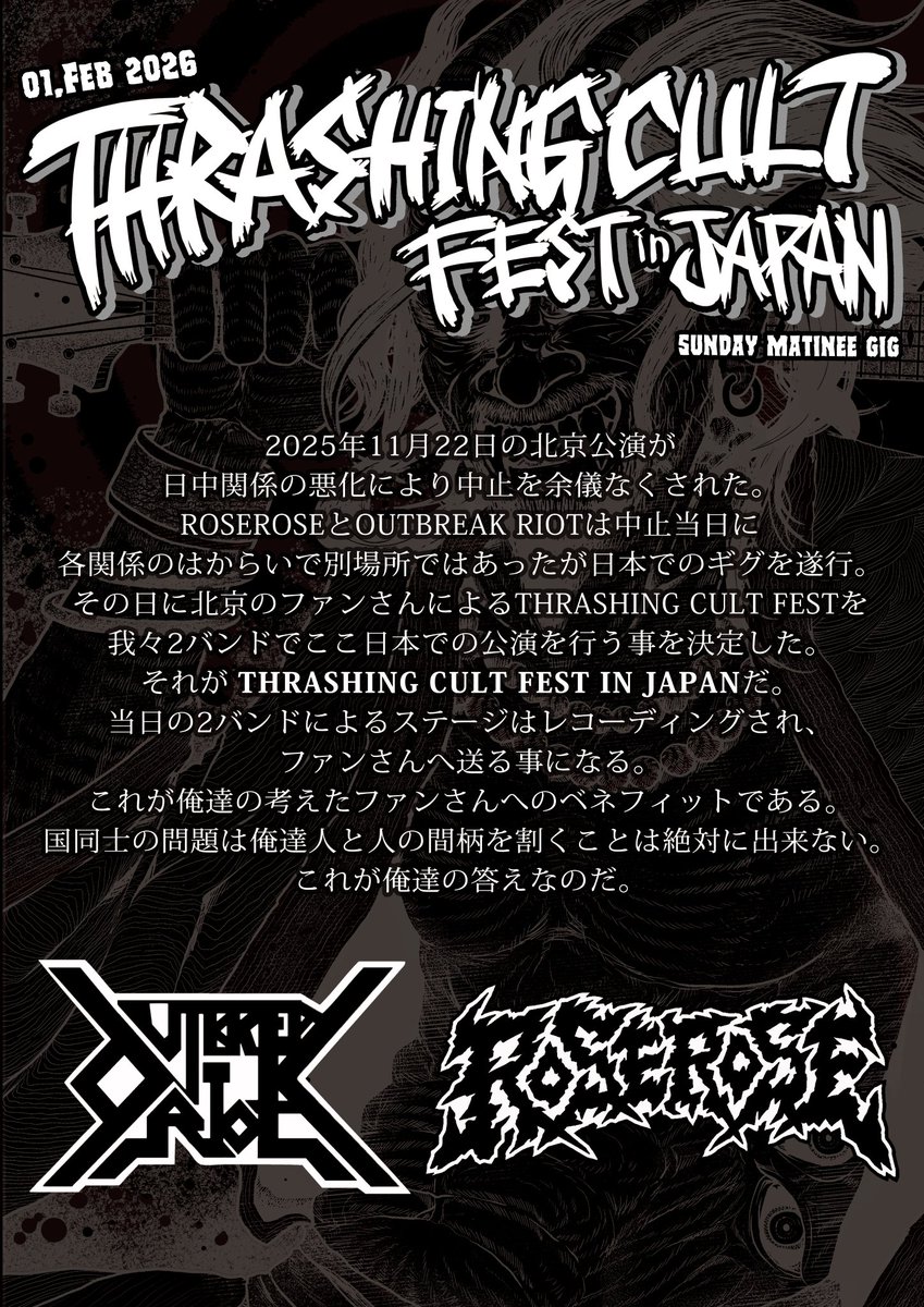 2025年11月22日 ROSEROSEとOUTBREAK RIOTは北京でギグをするはずであっ