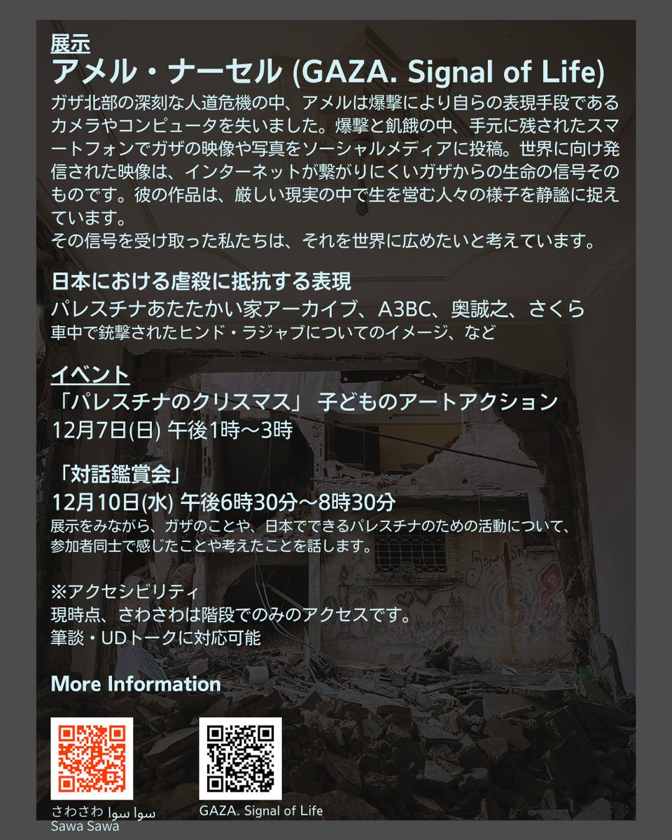「Art for Resilience」展
アメル・ナーセル (Amer Nasser)がガザの人道危機下で捉えた写真を中心に、日本での虐殺に抗う運動や、ガザで起きていることを視覚的・文化的に伝える活動を紹介します。
12/6 (土 Sat.) 〜 12/10 (水 Wed.)
13:00-18:00
東京都荒川区東日暮里５丁目１２−４
