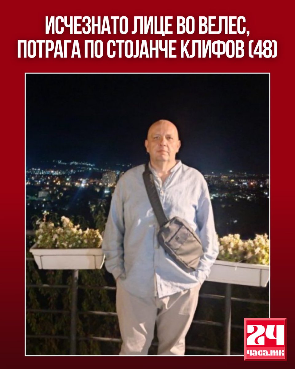 Полицијата и семејството на велешанецот Стојанче Клифов (48) интензивно трагаат по него, откако околу полноќ во сабота кон недела му се изгубила секоја трага. Неговото исчезнување го подигна Велес на нозе. 

Контакт број за јавување информации: 076 226 323.