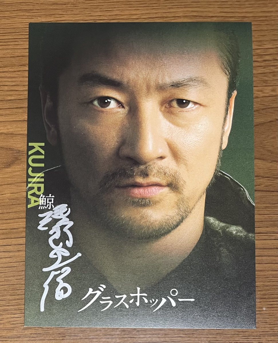 グラスホッパーのポストカードに… 浅野忠信さんにサインしてもらった