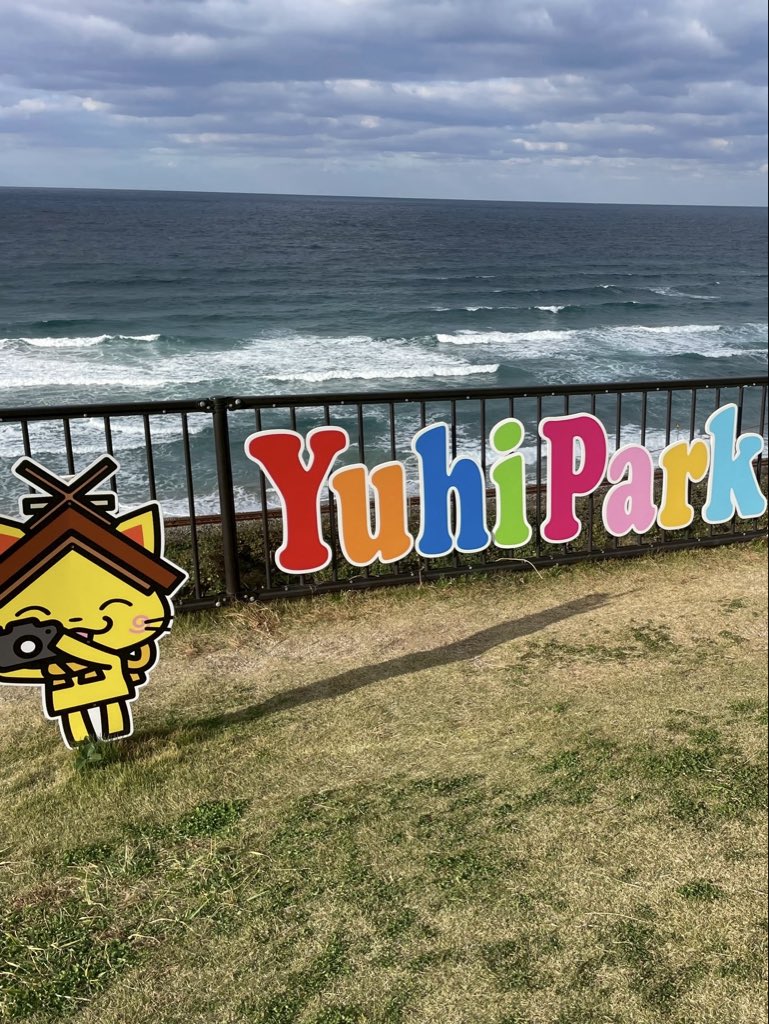 おはアンです🫧西天満☀️
島根の営業さんから浜田市にある
ゆうひパーク三隅様の写真頂きました📸
日本海の波の感じが冬ですね🌊✨️

ゆうひパーク三隅様ではアンエラを
ご販売いただいております(´˘`＊)

本日もしっとりよろしくお願いします
(ﾉ)•ω•(ヾ)🫧

#企業公式が地元の天気を言い合う