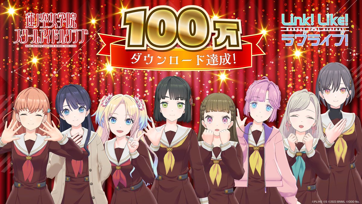 🪷Link！Like！ラブライブ！🪷 ㊗️1️⃣0️⃣0️⃣万ダウンロード達成