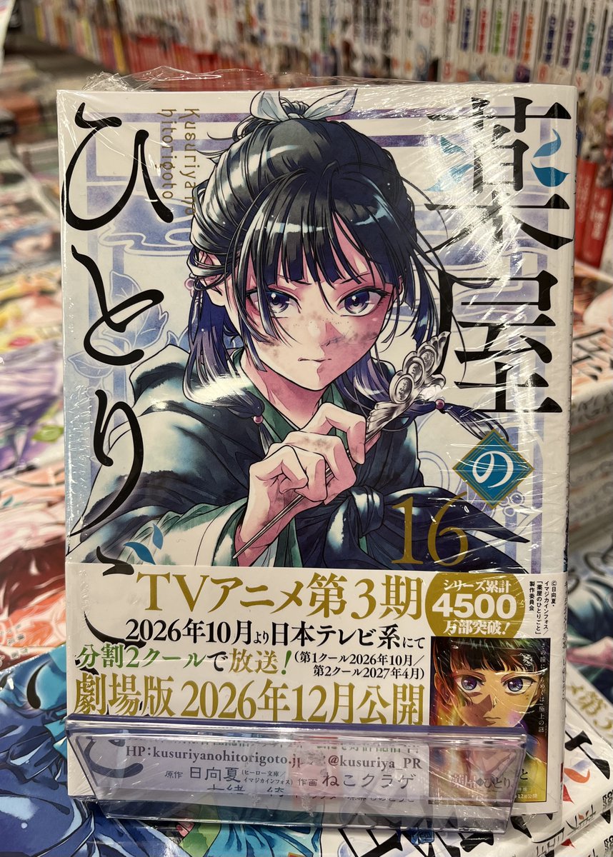 📌先週一番売れたコミック
　　＆今週の発売予定
 ————————————
 『薬屋のひとりごと16』が一番売れました。
８日に『魔入りました！入間くん 46』、『桃源暗鬼 27』、９日に『WIND BREAKER 24』、『薫る花は凛と咲く 21』、12日に『メガネ、時々、ヤンキーくん 10』が発売予定。

 ＃未来屋書店伊丹店