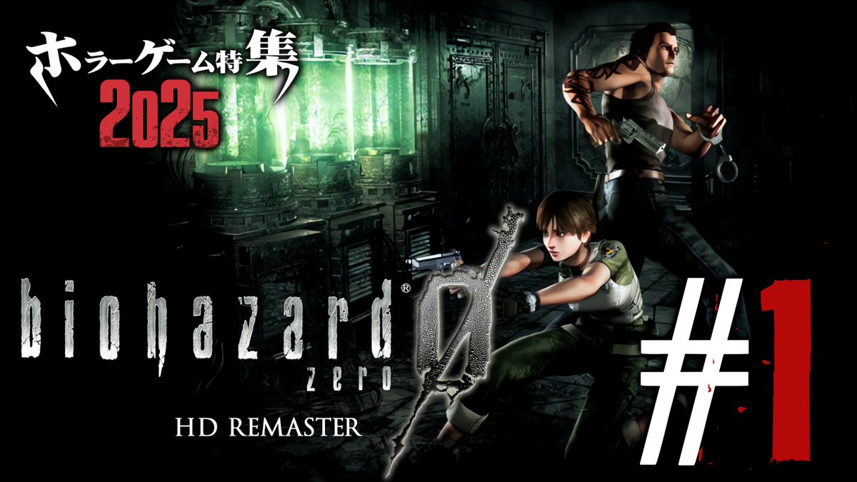 配信中] ホラーゲーム特集2025 「バイオハザード0」#1 #バイオハザード