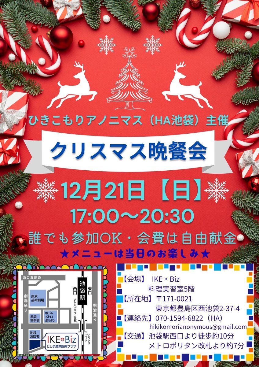 HA池袋グループで「クリスマス晩餐会」を2025年12月21日(水)17:00から行います。
・誰でも参加OK
・会費は自由献金
・メニューは当日のお楽しみ
・会場は、IKE・Biz５階料理実習室です。