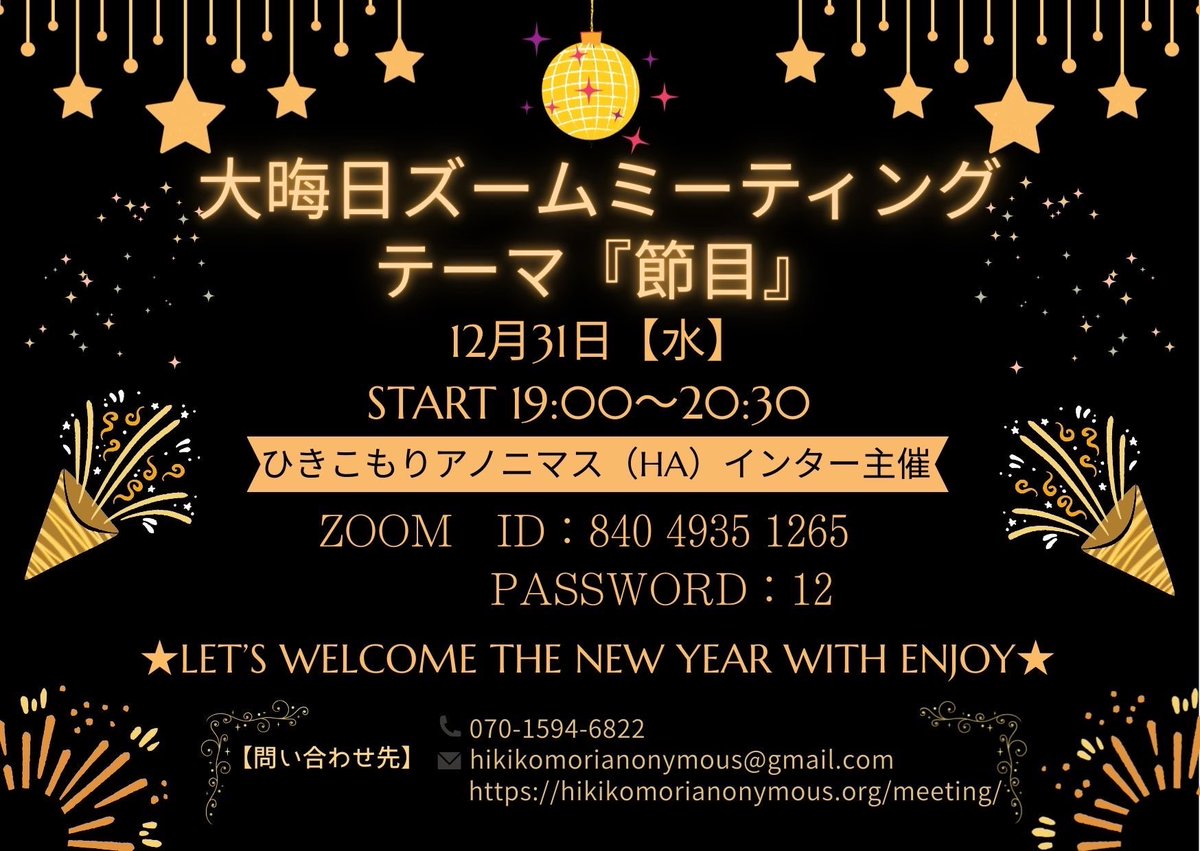 「大晦日ズームミーティング」を2025年12月31日(水)19:00から行います。
・参加は無料です
・オンライン（Zoom）のみのイベントです
・テーマは「節目」です
Zoom IDとパスワードは下の画像にてご確認ください。