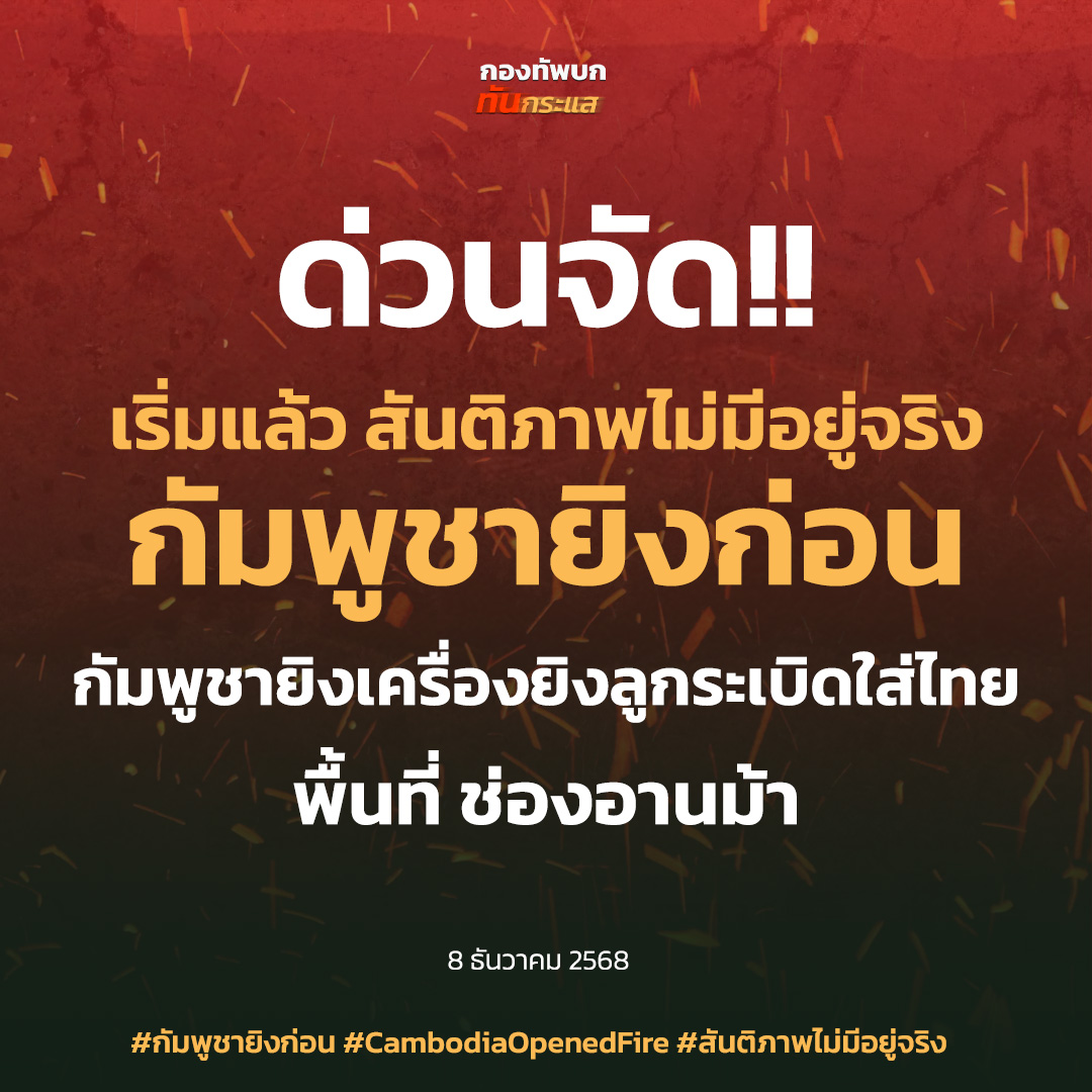 ด่วนจัด!!
เริ่มแล้ว สันติภาพไม่มีอยู่จริง กัมพูชายิงก่อน
กัมพูชายิงเครื่องยิงลูกระเบิดใส่ไทย พื้นที่ ช่องอานม้า

#กัมพูชายิงก่อน #CambodiaOpenedFire #สันติภาพไม่มีอยู่จริง