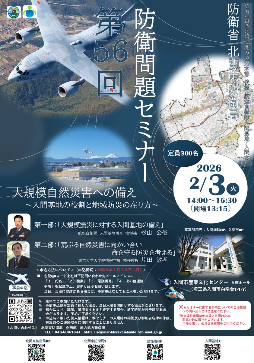mod_kitakanDB's tweet image. #防衛問題セミナー 開催！
令和８年２月３日に #入間市産業文化センター にて
「大規模自然災害への備え」をテーマに
航空自衛隊入間基地司令 杉山公俊氏
東京大学大学院情報学環 特任教授 片田敏孝氏
にご講演いただきます
※入場無料
詳細はこちら！☟
mod.go.jp/rdb/n-kanto/ev…