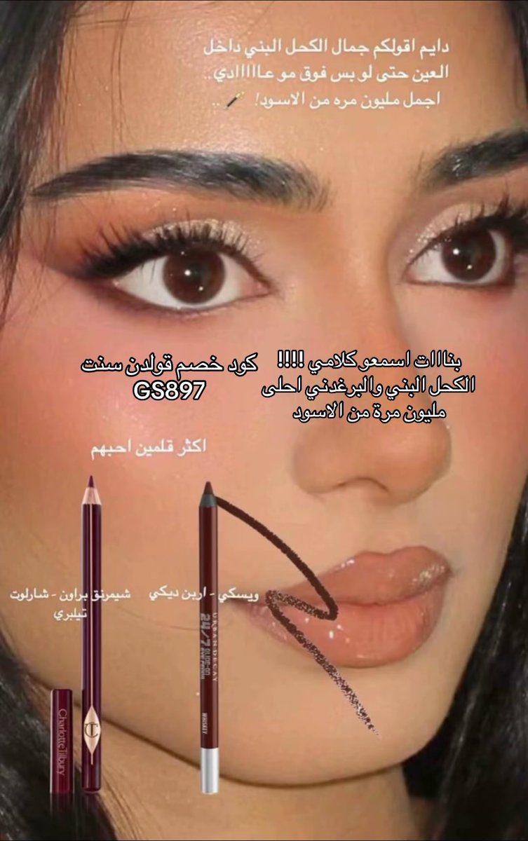 بنااات اسمعو كلامي 
الكحل البني احلى مليون مرة من الاسود