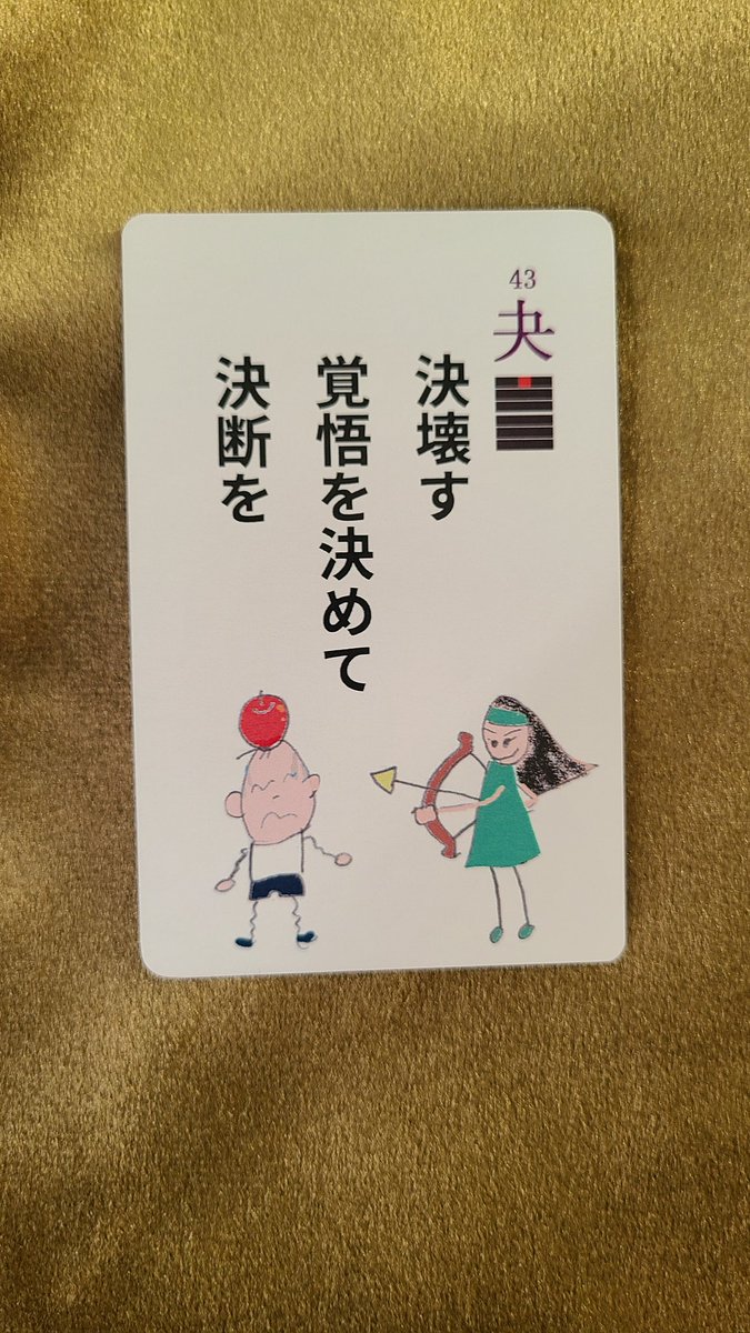 12/8 今日の私への戒め✨

✨沢天夬（たくてんかい）✨

決断する前に⚠️

怒りや不満が
つまった風船が
パァンと
破裂しそうでも

その勢いのまま
行動しても
いい成果は出にくい

根回ししたり
時期を見計らったり
ひと工夫して動くと
勢い任せより
いいぞ

易する☆澄美礼の
#戒めるカード