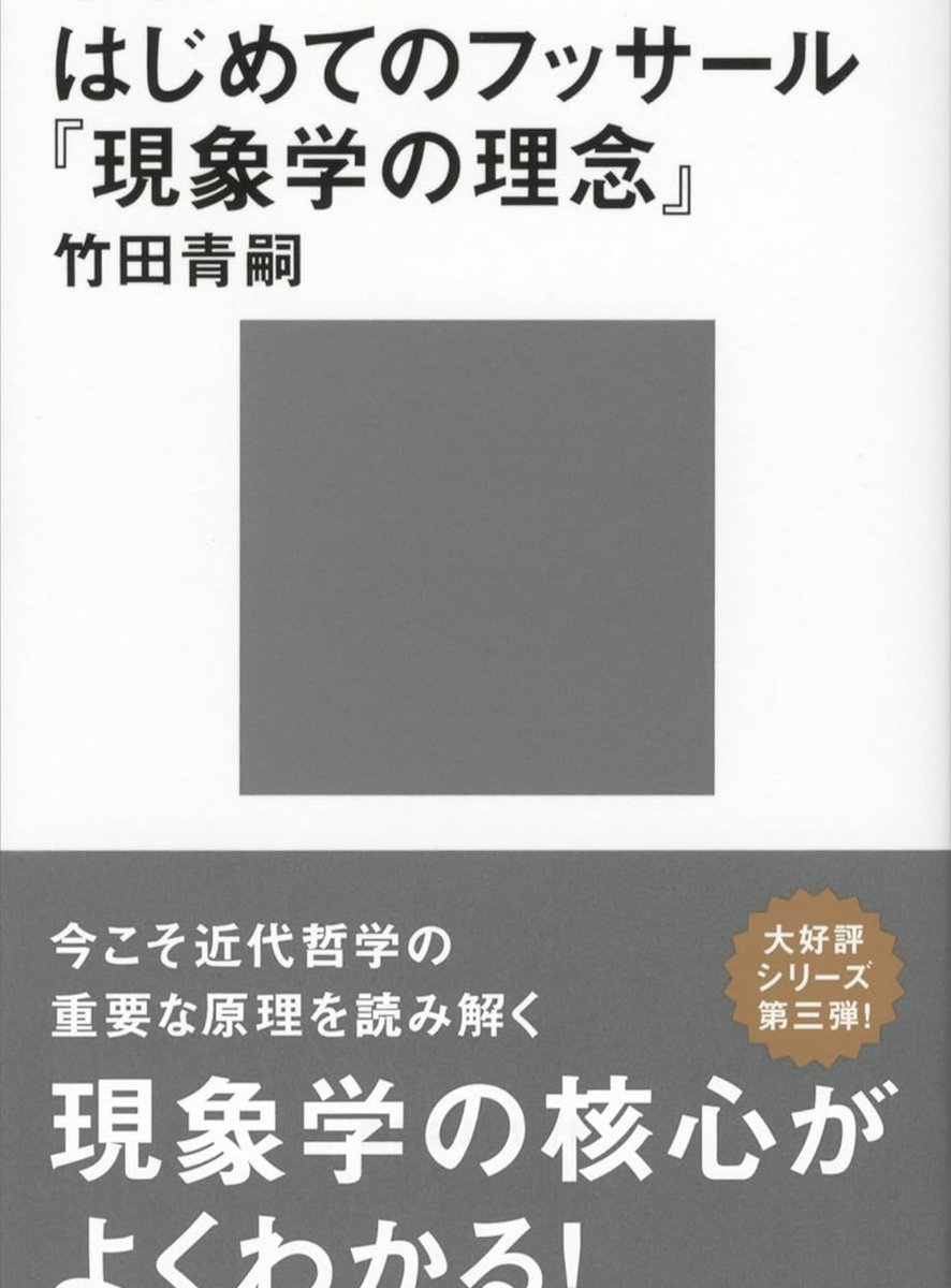 超解読! はじめてのフッサール』 主観と客観の一致は原理的に