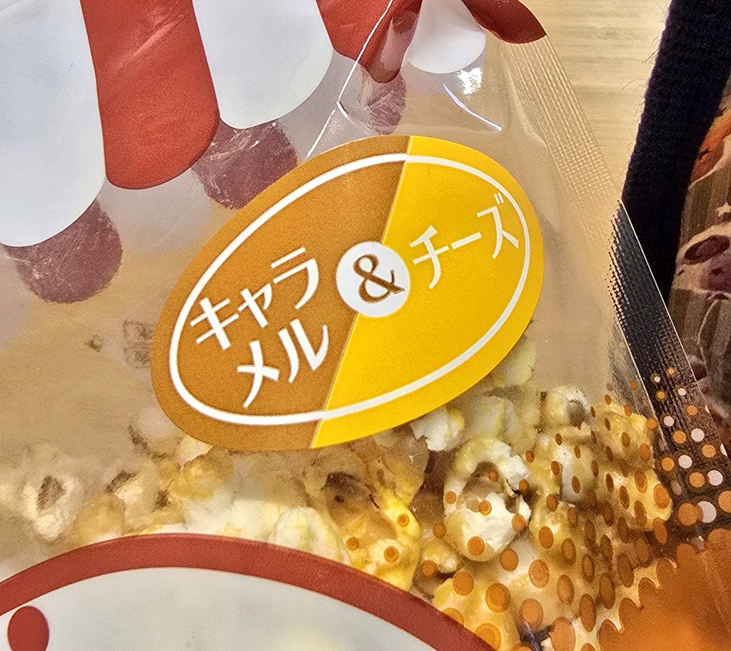 おいしい無限ループしちゃうおいしい🍿