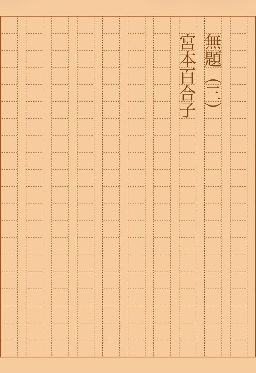 asakatsu_shosha's tweet photo. 『無題(三)』宮本百合子
#朝活書写 No.2251
#朝活書写_2251
2025.12.09
https://t.co/QwjDYzntur https://t.co/ne9zERee9C