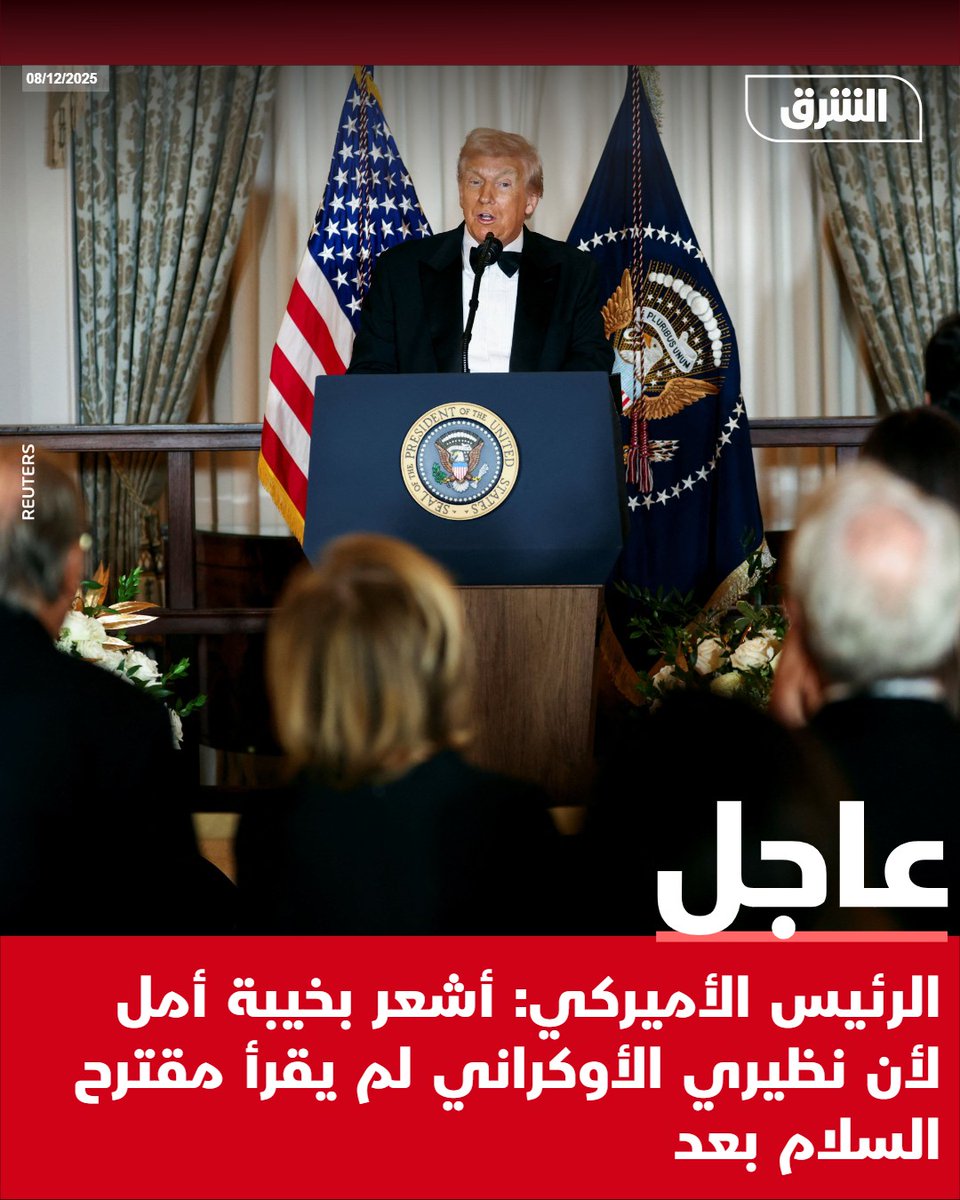 #الشرق_عاجل الرئيس الأميركي: أشعر بخيبة أمل لأن نظيري الأوكراني لم يقرأ مقترح السلام بعد