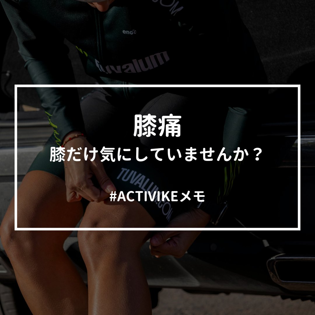 ACTIVIKE_tokyo's tweet photo. 【膝痛｜“膝周りばかり気にしていませんか？】
”膝の外側が痛い…”
”膝の上が張る…”

→ その痛み、膝関節そのものは悪くない場合がほとんどです。
特にサイクリストの膝痛の80%以上は
 「股関節が動かず、膝が代わりに頑張っている」状態です

📣 膝痛の原因は“膝以外”の機能低下
✅ ハムストリングが縮んでいる
→ 膝が伸び切らず負担が増える

✅ 股関節伸展が弱い
→ 膝主導の踏みつけるようなペダルストロークになり、腱が炎症しがち

✅ ふくらはぎの硬さ
→ ペダルの上下で膝がねじれる

✅ 通常以上の骨盤後傾
→ 膝が前に出すぎて関節負荷が上がります

こういったものが積み重なって、慢性的な膝痛に繋がってしまいます。。。

📣 オフにやるべき膝痛改善トレ3選
💡 ルーマニアンデッドリフト
→ 股関節主導を取り戻す最重要種目！！

💡スプリットスクワット
→ 左右差解消。膝が外に逃げるクセ修正

💡大腿四頭筋＆ハムのストレッチ
→ 膝の可動域を正常化

これらは 膝の痛み止めではなく“痛みが出ない身体”を作る基礎となってくれます

膝痛を“治す”のではなく“原因を消す”
取り組めるところから始めてみましょう！
#ACTIVIKEメモ