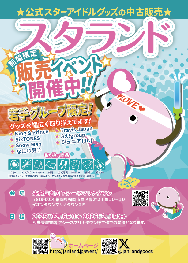 ジャニーズ過去グッズ ジャニランド/スタランド┃公式ジャニーズグッズの中古販売・イベント