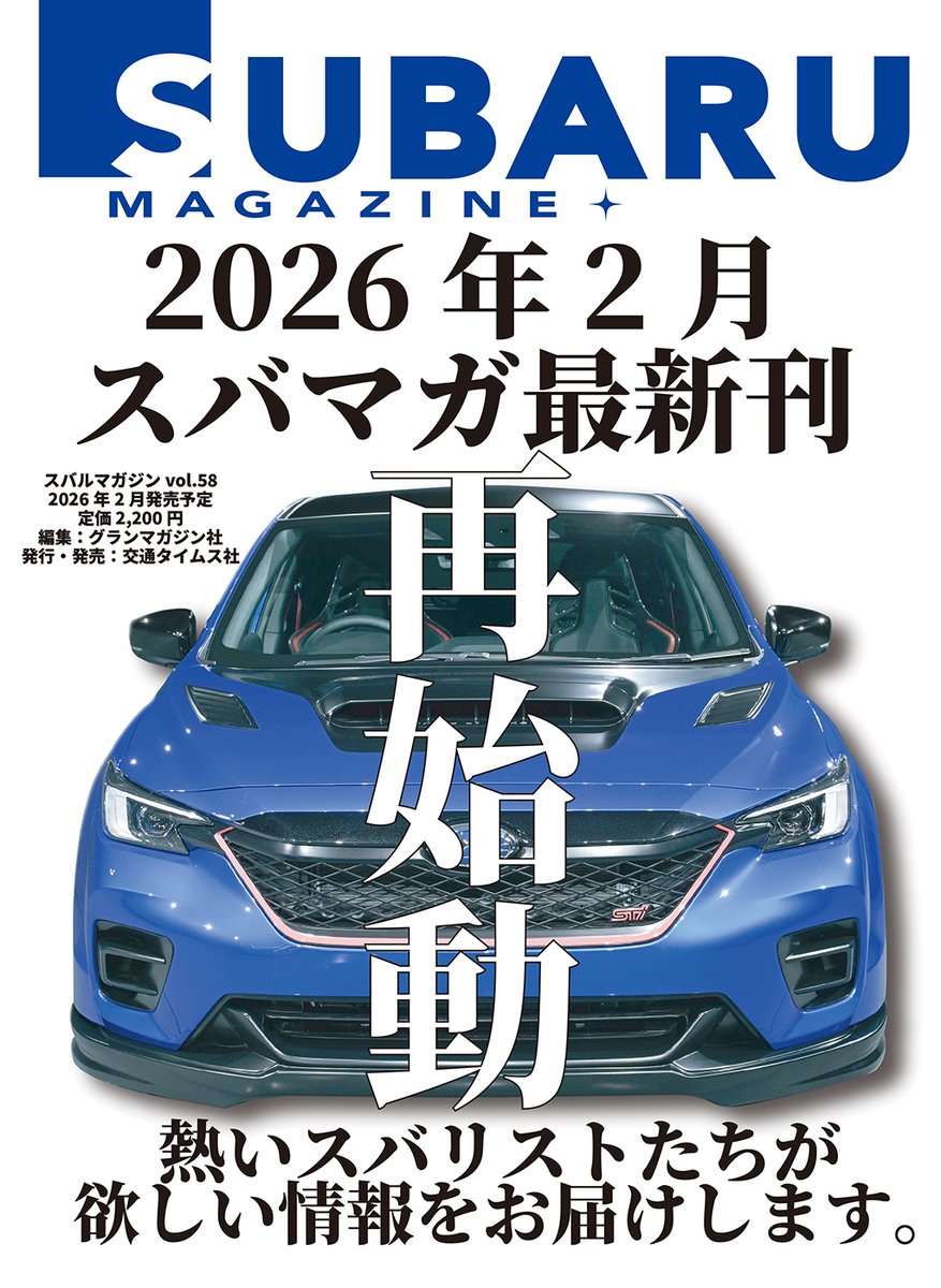 subamaga1's tweet photo. みなさんお久しぶりです。元編集長カワニシです。なんとスバマガが2026年2月に再始動！不定期発行ですが雑誌になります！しかも私がカムバックします。マジかよ？というわけで公式Xも復活。くだらんことも書きますので見てね #スバマガ #スバルマガジン #スバマガ再始動 https://t.co/q728VuYswH