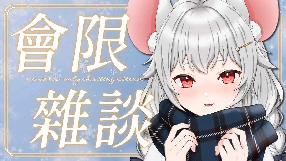 meissa_ingason's tweet photo. 【🐈⬛會員限定 | 雜談】呼嘩呼嘩 TIME !!!
🧀時間:12月8日 (星期一) HKT 9:00p.m.
🔴待機室:https://t.co/UiTcAZCJ0p
#MeissAirtime #HKVtuber #香港Vtuber #MembersOnly #ChattingStream #會員限定 #雜談 #ChattingStream https://t.co/YqkLEtagWd