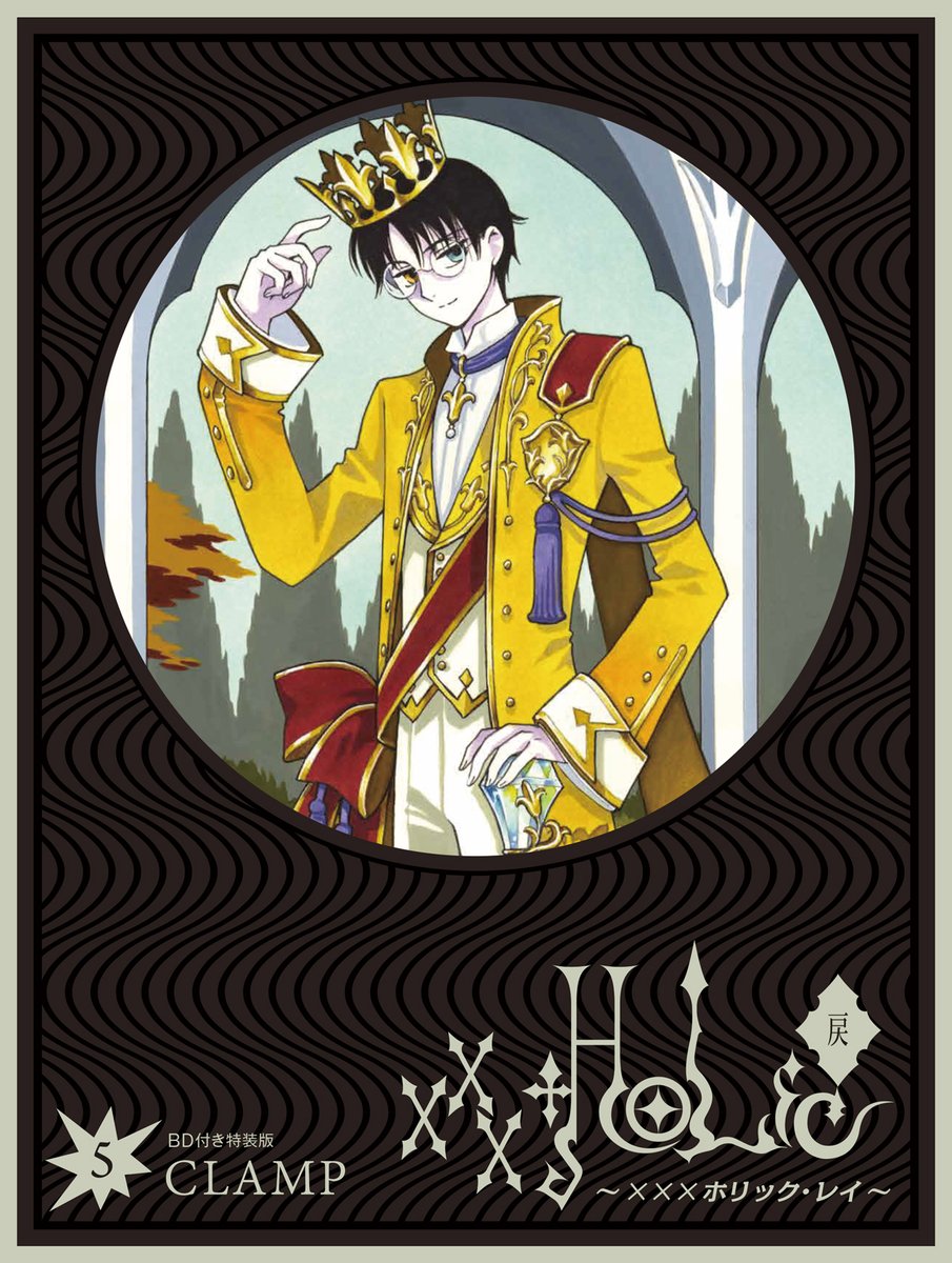 ニュース】 『xxxHOLiC・戻〈レイ〉』第69話掲載の「ヤングマガジン