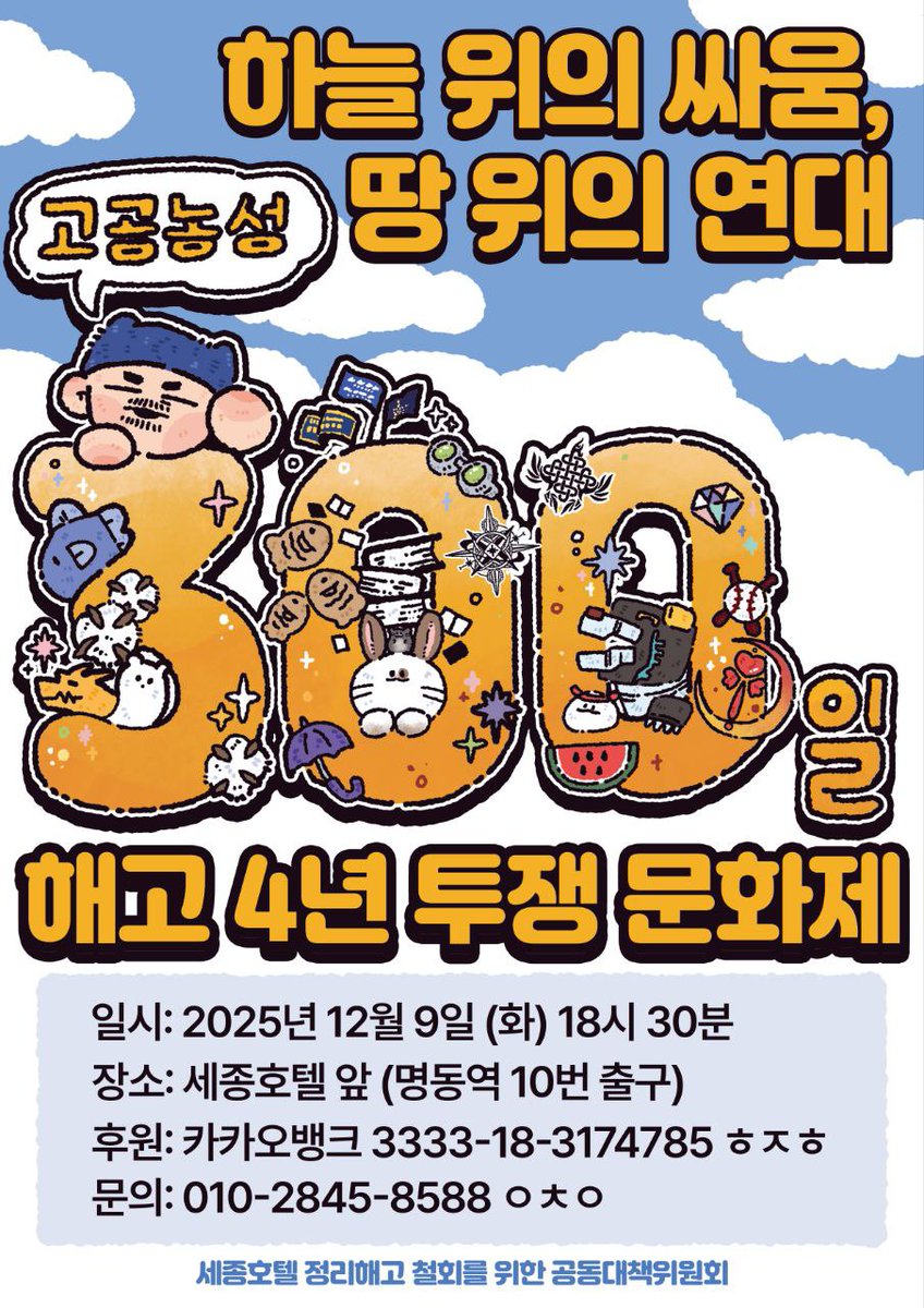 #세종호텔해고노동자 
#고공농성300일
■ 함께모여 노동자를 살려내자.
■ 함께모여 정부의 답을 요구하자.
■ 1년여 고진수 지부장 동지를 연대 갈때마다 담아냈습니다.
■ 우리가 함께하면 세상이 바뀝니다.