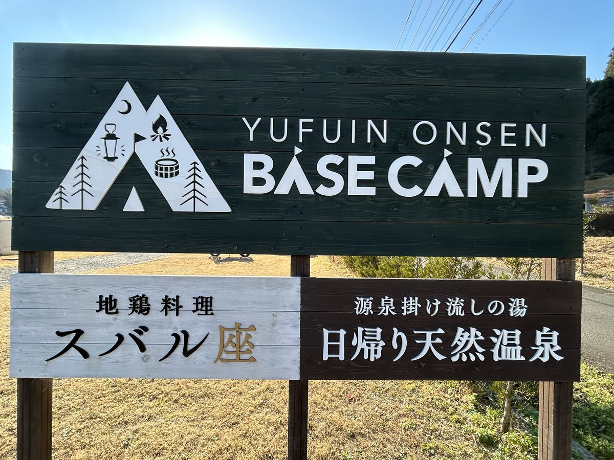 Kimmeg0422's tweet photo. 今年のキャンプツーリング納めは、湯布院ベースキャンプで、氷点下の夜を過ごしましたが、温泉と電気毛布で快適睡眠でした💤 https://t.co/uRsYCcn8ry