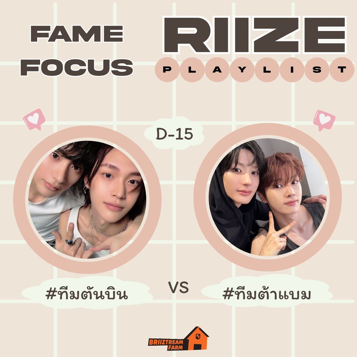 🌟(D-15) ทีมสุดท้ายที่จะได้เข้าไปสู่รอบจับมือใน Final Round ได้สำเร็จคือใคร! 🥊🔥 มาลุ้นกันค่า บรีซมาช่วยกันสะสมยอดสตรีมน้องข้าวต่อไปนะคะ ฟาร์มเราเปิด 24 ชั่วโมงเหมือนเดิมค่า😍🌾

📍วันนี้ศึกระหว่าง ทีมตันบินแผ่นดินใหญ่ VS ทีมต้าแบมแกลมจัด ทีมไหนแน่! ทีมไหนโหด! ทีมไหนตึง!