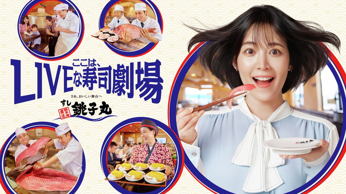 ✨✨📺 俳優・吉谷彩子さん出演✨✨
すし銚子丸CM「銚子丸ごとTV ～おいしい舞台～」篇、放送開始！

本日(12/8月)より、俳優の吉谷彩子さんを起用したTVCM、「銚子丸ごとTV ～おいしい舞台～」篇が放送開始となります🎉

🥰■「おいしい予想外」が押し寄せて、レポートが脱線！？