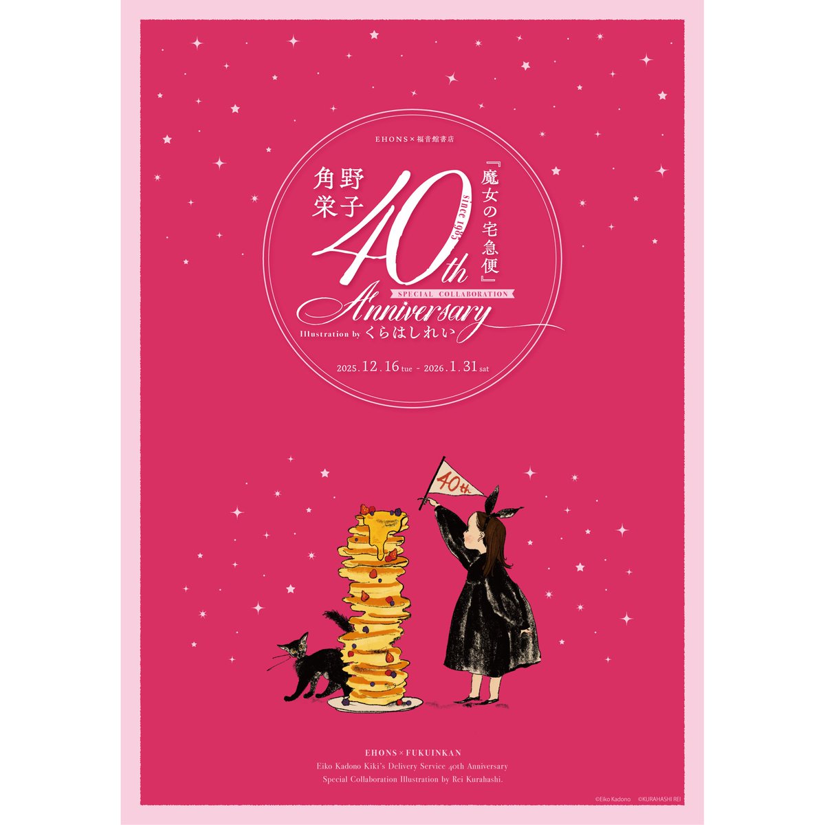 12/16より】EHONS×福音館書店 角野栄子『魔女の宅急便』 40th