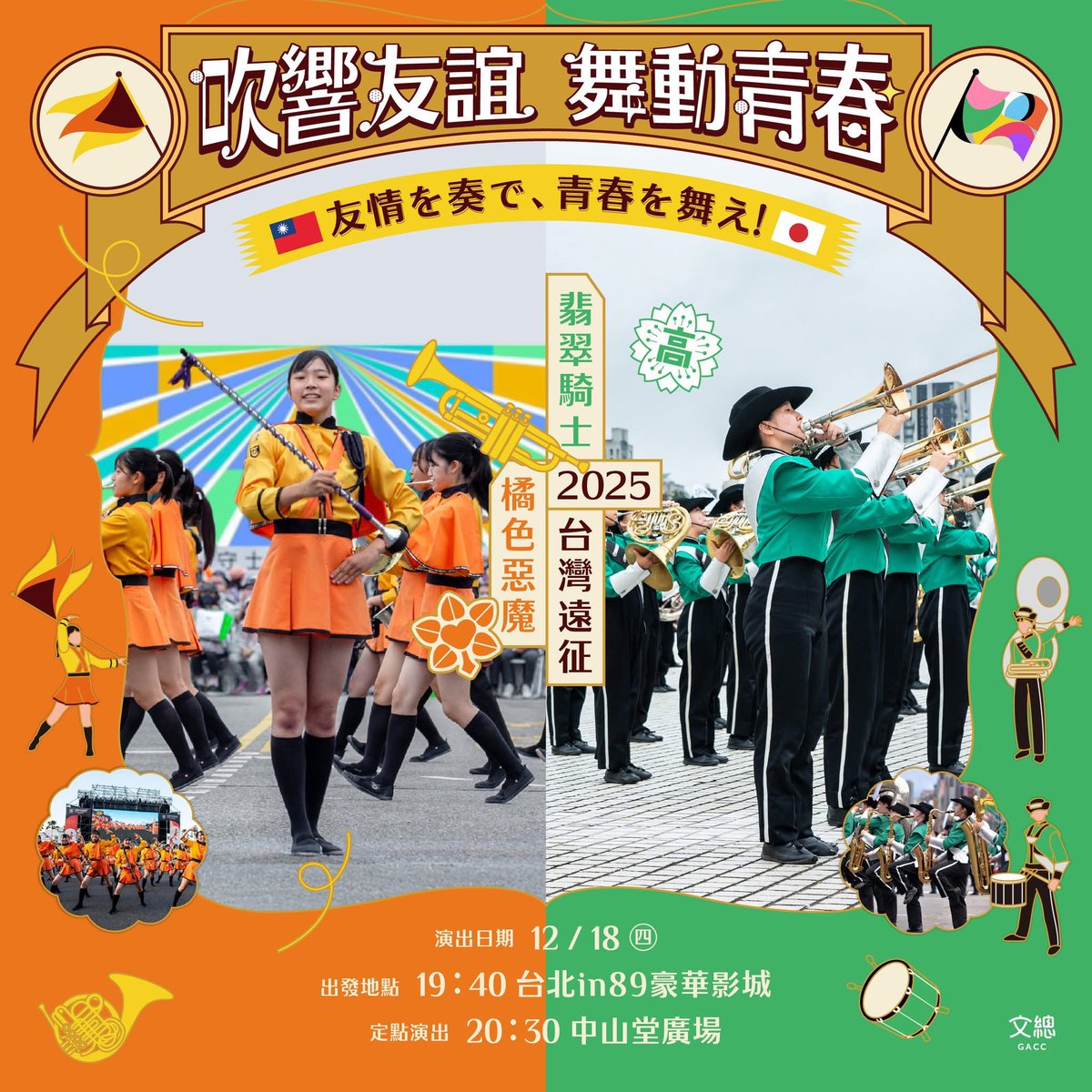 lee_formosa's tweet photo. 最新消息🧡💚
#橘色惡魔 X #翡翠騎士 X 莊敬高職
「快閃西門」正式回歸！

2025 台灣遠征系列活動，我們不只回來，
而且是3 倍演出、3 倍感動、3 倍幸福。

霓虹燈亮起、音符炸開，
每一次揮手、每一個笑容，都是直接打進心臟的那種。

這次是——
橘高校吹奏樂部 X 東京農大二高吹奏樂部 X 莊敬高職樂儀旗隊
三校 326 位同學 一起踩街，那個氣勢，真的不用我多說，現場你就知道了。

路線你也很熟：
in89 豪華影城 → 武昌街 → 6 號彩虹
但不一樣的是——
這次兩校還會在 中山堂廣場定點演出，直接給你最滿最完整的一次。

🎺【吹響友誼・舞動青春｜快閃西門】
🗓 12/18（四）
⏰ 遊行出發｜19:40
📍 出發地點｜台北 in89 豪華影城
⏰ 定點演出｜20:30
📍 中山堂廣場

🧡💚 全部免費！不用門票！走到現場就對了！
🧡💚 當天也能買到這次的系列周邊，空手來會後悔喔。
🧡💚 若遇天候狀況，會另在文總社群公告。

今年冬天，
屬於台灣與日本、屬於青春與友情的那一刻，我們西門町見。