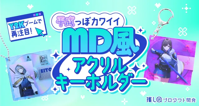 trans_webinfo1's tweet photo. 【オリジナルグッズ】MD風アクリルキーホルダー

https://t.co/RyziVYWT2v

ミニディスク、ガラケーなど、90年代～2000年代のカルチャーアイコンがいま再び脚光を浴びています。そんなトレンドを取り入れたアイテムの魅力や展開アイデアをご紹介！
#トランスくんの推しごと https://t.co/W8LqiNt6Pf