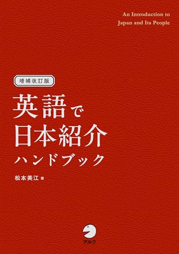 第4位（12月8日）👇 増補改訂版 英語で日本紹介ハンドブック / 松本