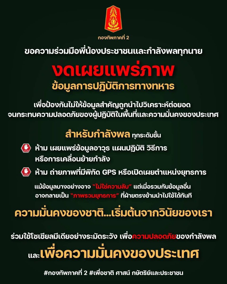 งดเผยแพร่ภาพ "ข้อมูลการปฏิบัติการทางทหาร"
กองทัพภาคที่ 2 ขอความร่วมมือพี่น้องประชาชนและกำลังพลทุกนาย
งดเผยแพร่ภาพ "ข้อมูลการปฏิบัติการทางทหาร"
เพื่อป้องกันไม่ให้ข้อมูลสำคัญถูกนำไปวิเคราะห์ต่อยอด จนกระทบความปลอดภัยของผู้ปฏิบัติในพื้นที่และความมั่นคงของประเทศ
สำหรับกำลังพล