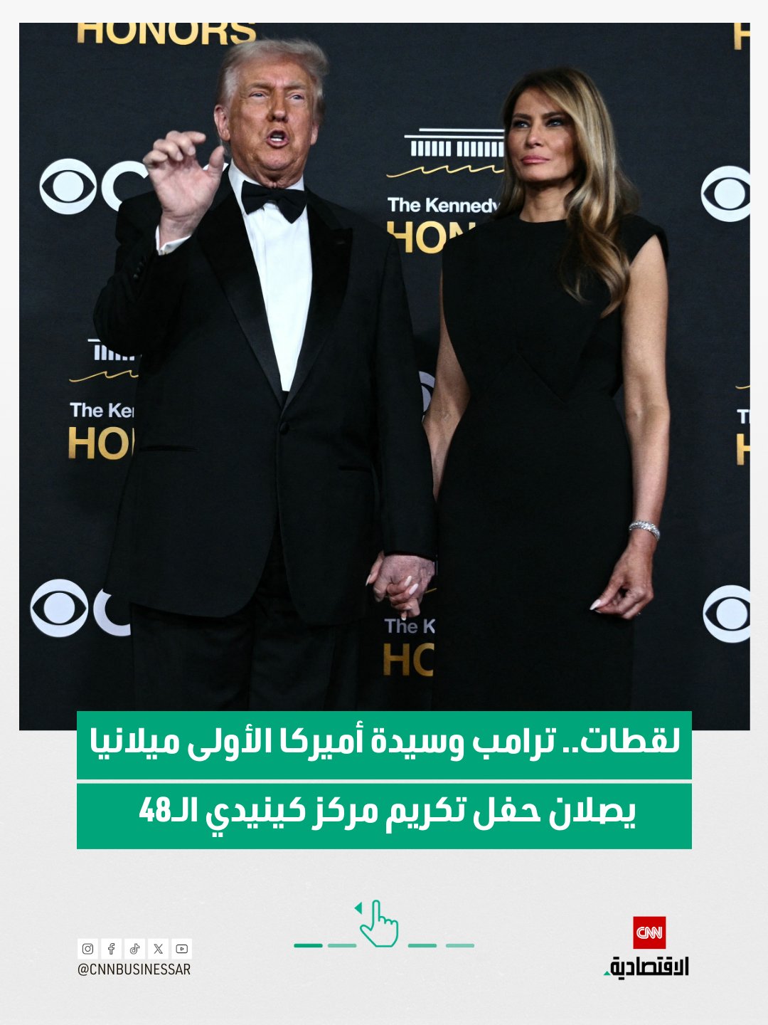 لقطات.. ترامب وسيدة أميركا الأولى ميلانيا يصلان حفل تكريم مركز كينيدي الـ48 في واشنطن 