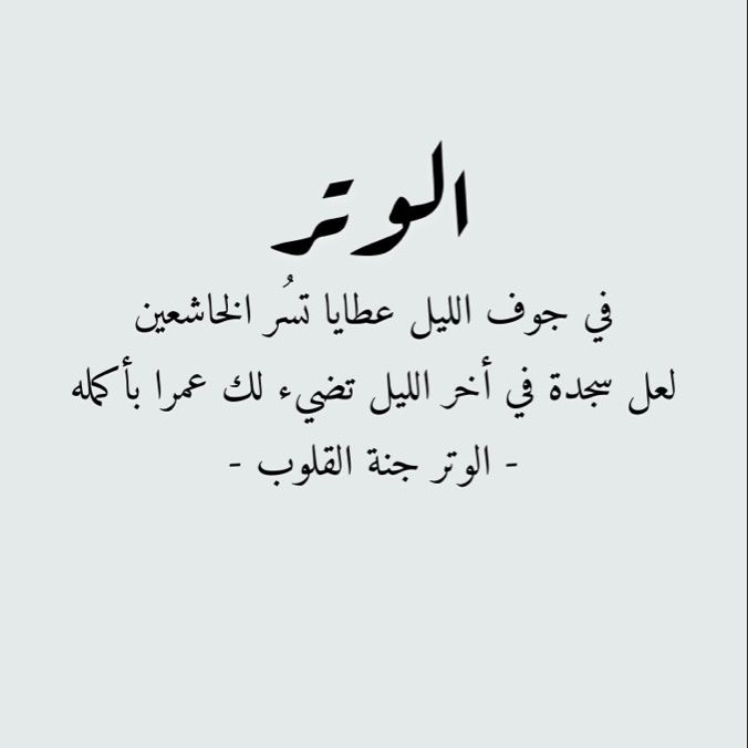 Nayef_AlSharari's tweet photo. - مَنْ ضَاقَتْ عليه الدُنيا ، فألهَمه اللهُ دُعاءَ يونس عليه السلام : *"لا إله إلا أنت سُبْحَانَكَ إني كنتُ من الظَّالِمِينَ"* فقد هيَّأَ له المُتَّسع🤍.
_ صلاة الوتر …
_ أذكار النَّوم …
_ سورة الملك …
_ النَّوم على طهارة …

_____________________________________ https://t.co/wEibKqkOLp