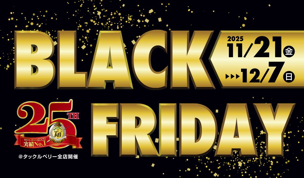 🙇‍♂️【ご利用御礼】 昨日まで開催の2025 BLACK FRIDAY🎣 今年は年末