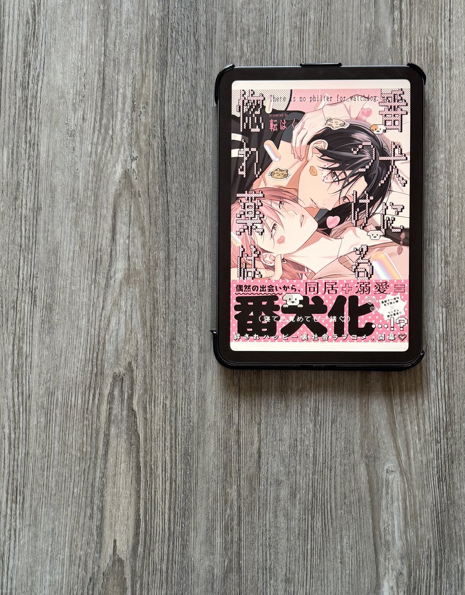 でっかくて強い番犬は愛情表現もでっっっかくてかわいくてかわいくてかわいかった♡！！！悠雅の腕の中にすぽっと収まる雇い主さまリトもかかかかわいくて震えた…体格差って世界平和だね体格差ありがとう🥰✨

#転はくと 先生(<a href="/utatahk/">転はくと🐰</a>)
#番犬につける惚れ薬は