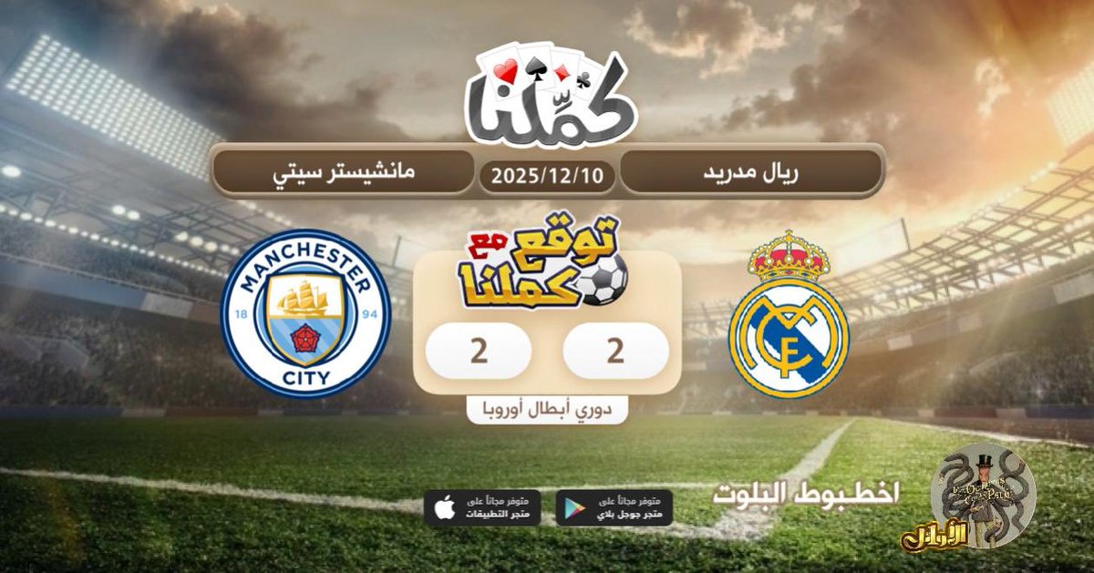 التعادل
<a href="/Kammelna/">كمِّلنا</a> #توقع_مع_كملنا #ريال_مدريد_مانشستر_سيتي