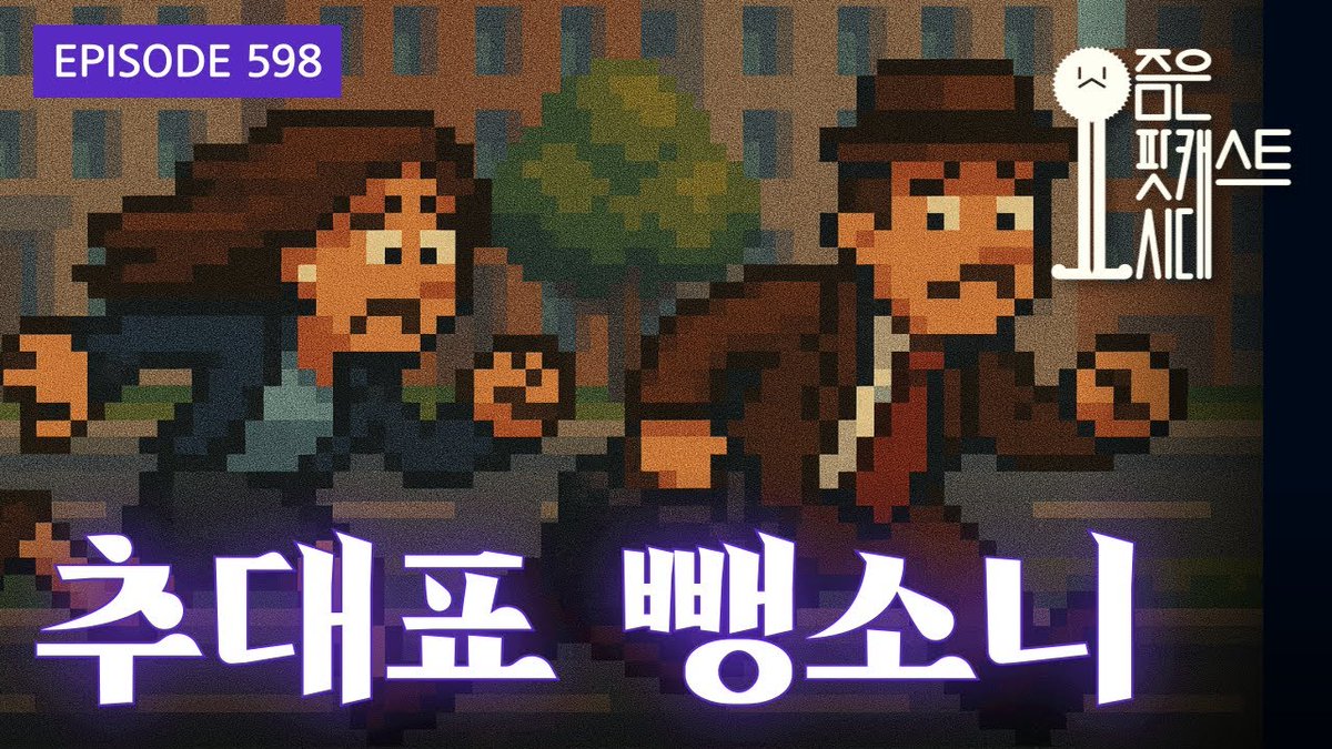 Suck10Ceki's tweet image. [요즘은 팟캐스트시대 #podera]
598. 추대표 뺑소니
#XSFM
youtube.com/watch?v=IAHd2K…
지금 시작합니다. 요하/