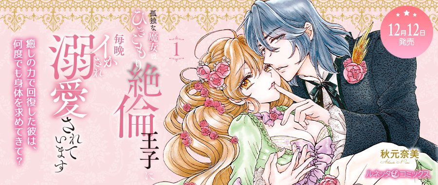 ルネッタブックス＆コミックス【公式】12/12新刊発売中