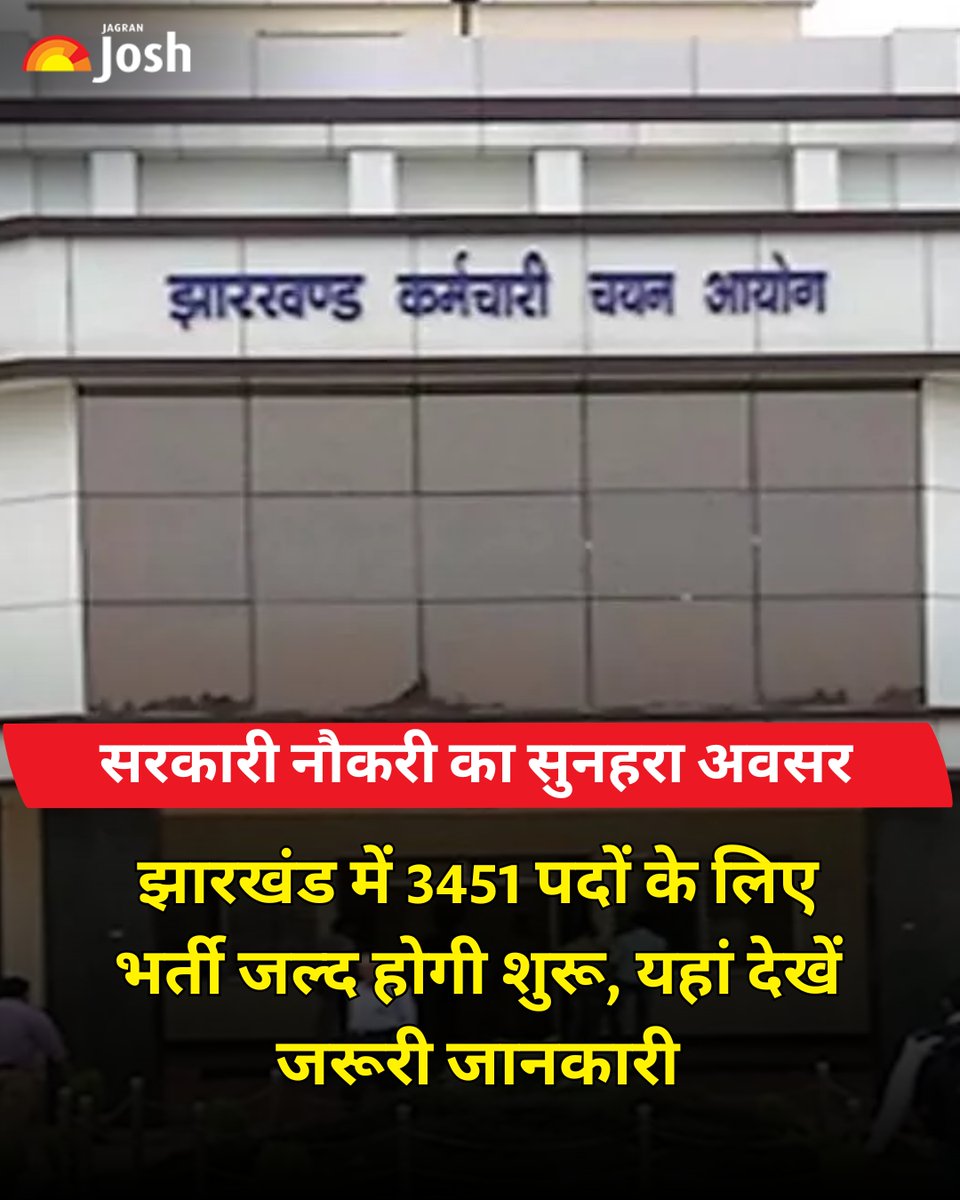 Jagranjosh's tweet image. झारखंड JSSC ने स्पेशल टीचर के 3451 पदों के लिए भर्ती जारी की है। आवेदन: 12 Dec 2025 – 13 Jan 2026। योग्यता: D.Ed/B.Ed। शुल्क: सामान्य/OBC ₹100, SC/ST ₹50। आवेदन करें: jssc.jharkhand.gov.in 

#JSSC #SarkariNaukri #TeacherJobs #JharkhandJobs #JobAlert