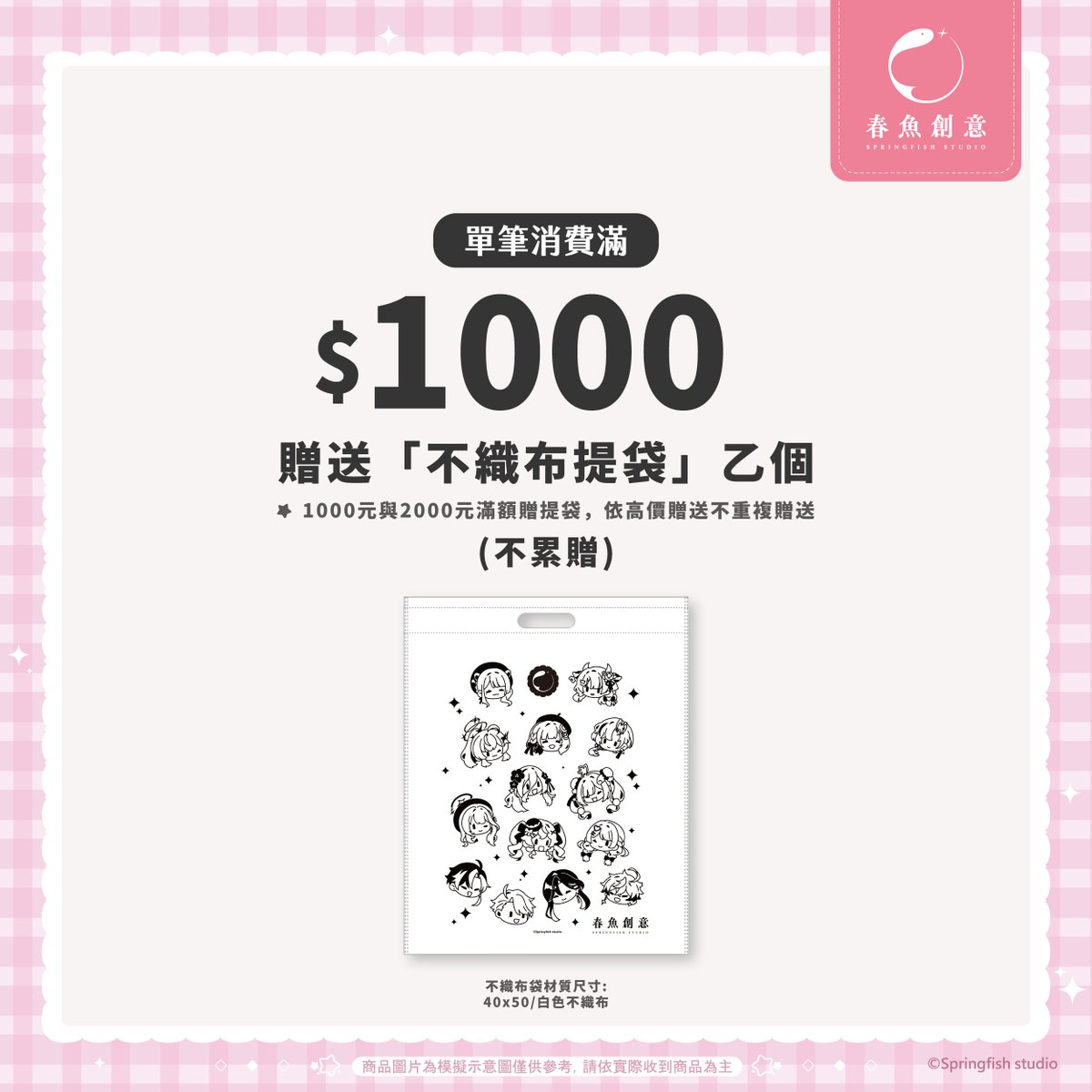 Springfish2018's tweet image. 🐟 #春魚創意 x #FFK高雄駁二動漫祭 | 滿額贈禮 🎁

🔹消費滿 NT$1,000
🛍️ 贈送「提袋」乙款 (不累贈)
💳 贈送隨機款式「VIP卡」乙張 (可選男團 or 女團，不累贈)

🔹消費滿 NT$2,000
🌈 贈送「雷射袋」乙款 (不累贈)

⚠️VIP卡使用須知⚠️
1.特定商品不適用 (Ex.合作夥伴商品、畫冊、套組等)。…