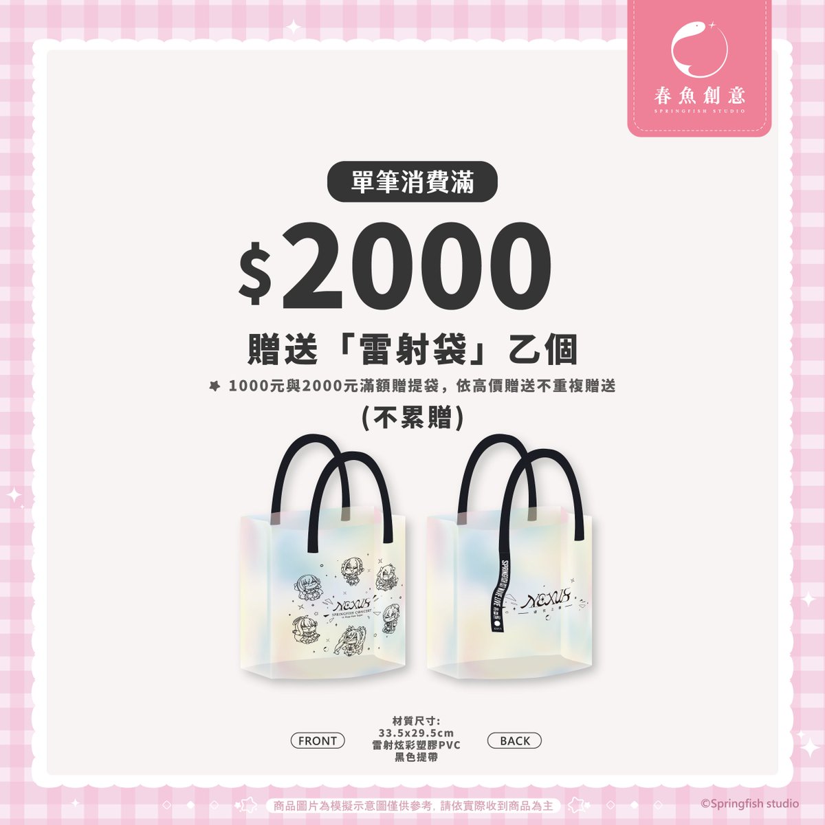 Springfish2018's tweet image. 🐟 #春魚創意 x #FFK高雄駁二動漫祭 | 滿額贈禮 🎁

🔹消費滿 NT$1,000
🛍️ 贈送「提袋」乙款 (不累贈)
💳 贈送隨機款式「VIP卡」乙張 (可選男團 or 女團，不累贈)

🔹消費滿 NT$2,000
🌈 贈送「雷射袋」乙款 (不累贈)

⚠️VIP卡使用須知⚠️
1.特定商品不適用 (Ex.合作夥伴商品、畫冊、套組等)。…