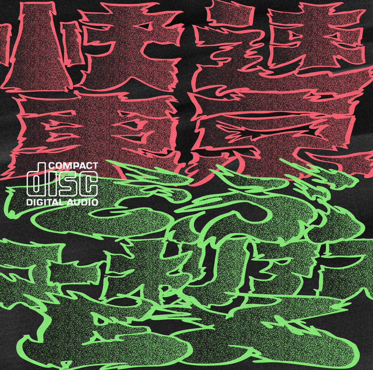 快速東京×でぶコーネリアスEX / 会場限定Split CD 快速東京 vs でぶコーネリアスEX「魂のつかみ合い」入場特典たまつかCD