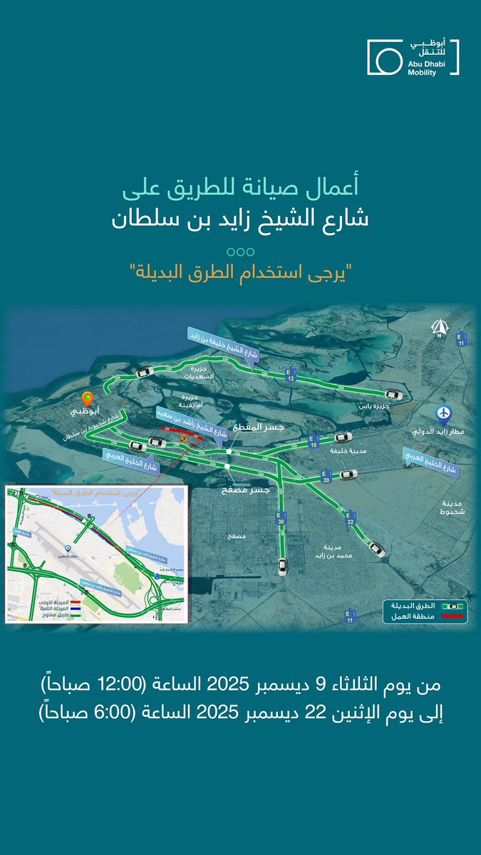 ad_mobility's tweet photo. أعمال صيانة للطريق على
شارع الشيخ زايد بن سلطان
"يرجى استخدام الطرق البديلة"
من يوم الثلاثاء 9 ديسمبر 2025
إلى يوم الإثنين 22 ديسمبر 2025 https://t.co/QYdVaJ2tdi