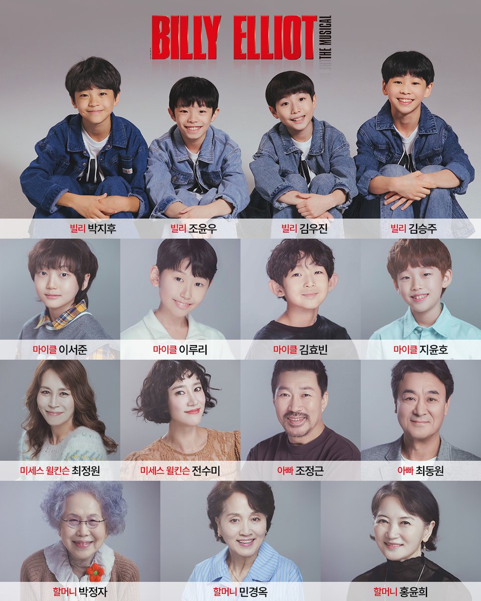 i_seensee's tweet image. 🤸뮤지컬 &amp;lt;빌리 엘리어트&amp;gt; 캐스팅 공개

빌리 役 김승주, 박지후, 김우진, 조윤우
미세스 윌킨슨 役 최정원, 전수미
아빠 役 조정근, 최동원
할머니 役 박정자, 민경옥, 홍윤희 
마이클 役 이서준, 이루리, 김효빈, 지윤호
토니 役 구준모

데비 役 김예은, 박예솔, 김서윤
데드맘 役 김명희
조지 役…