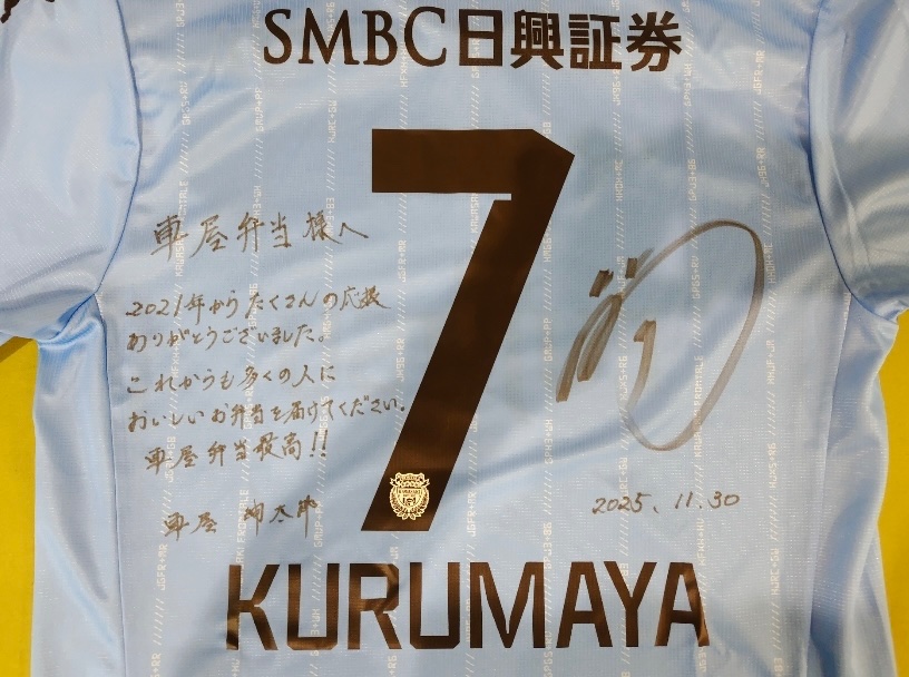 送り主欄に「川崎フロンターレ 車屋」と書いてありまして。宛名欄に「車屋弁当」と書いてありまして。品名「服」と書いてありまして。
流石にイタズラかと思った訳ですけれども。
開けたら本当の話でして。言葉には出来ない程、心が震えた訳ですけれども一つだけ。
最高なのはあなたやで!(迫真)
#森田
