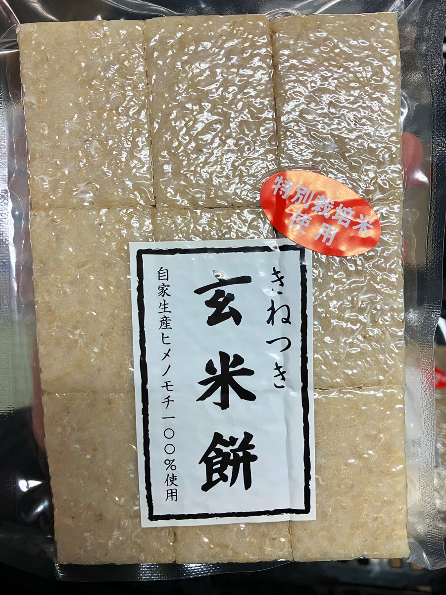 sun_farm_iwate's tweet photo. 今日は玄米餅を作りました！
冬本番、そろそろお餅の季節が始まります😉 https://t.co/6WN41DKcwv