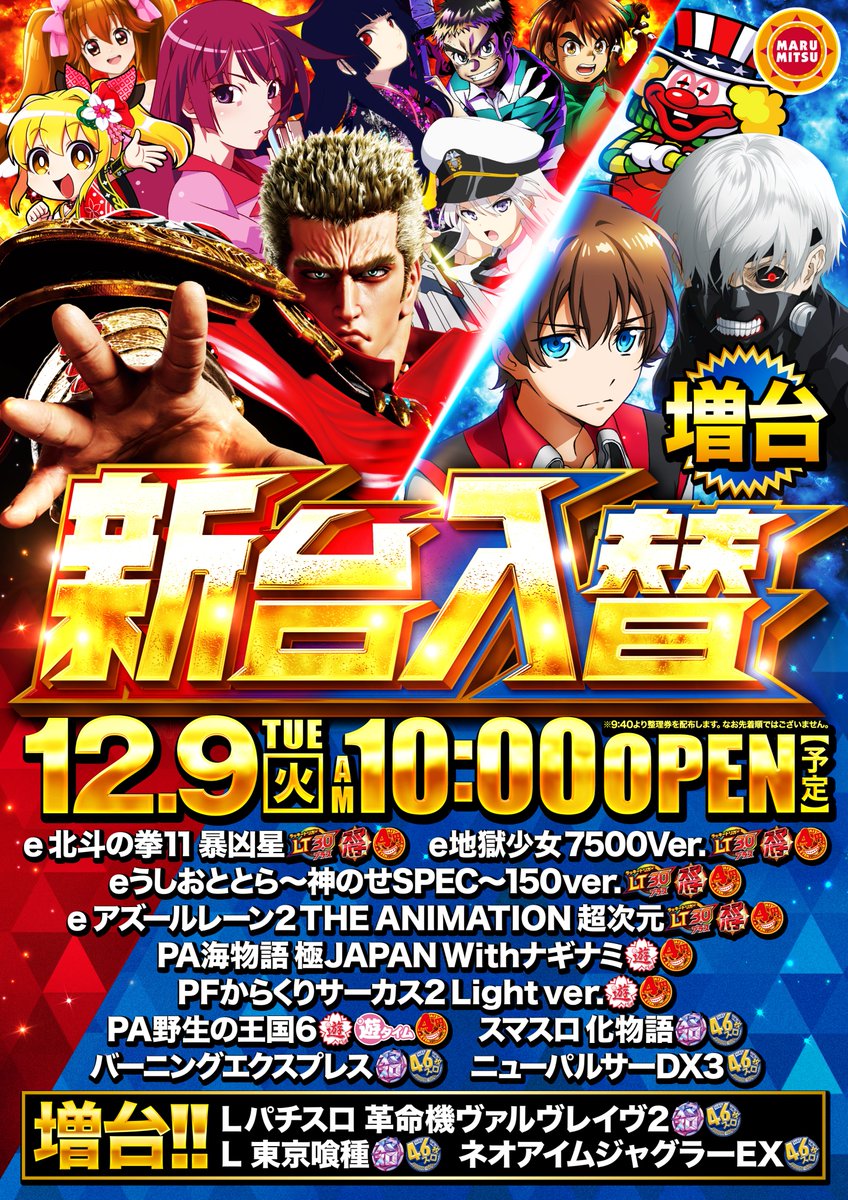 おはようございます🌞 ＃まるみつ鶴崎店 です😃 ✨本日新台入替✨ 10