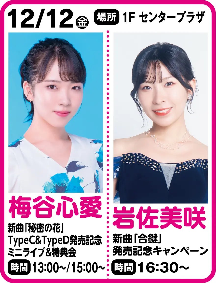 ユアエルム成田12/12（金）開催🎉 
#梅谷心愛　さん
#岩佐美咲 さん

いよいよ心愛ちゃんは3ヶ月連続イベントファイルです🥺あっという間だ🥺
そしてお久しぶりの岩佐さんが成田に降臨です✨
いつぶりだろう🤔楽しみですね🥺🥺
この日も1日お楽しみくださいね✨

詳しくはコチラ💁‍♂️
梅谷さん