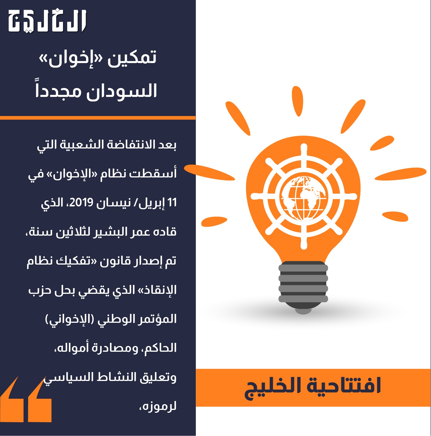 افتتاحية الخليج.. تمكين «إخوان» السودان مجدداً #صحيفة_الخليج 